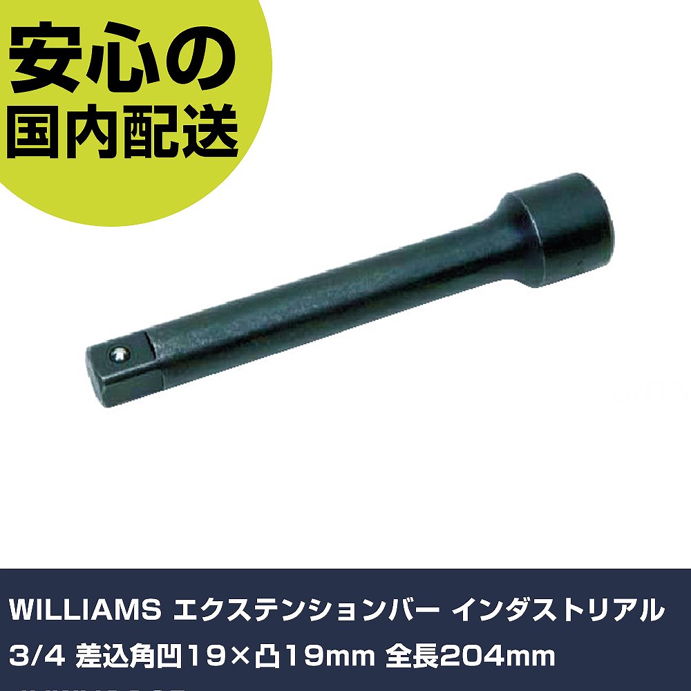 WILLIAMS エクステンションバー インダストリアル 3/4 差込角凹19×凸19mm 全長204mm JHWH110B 手作業工具 ソケットレンチ エクステンションバー 業務用 プロ仕様 作業現場 法人向け 工場