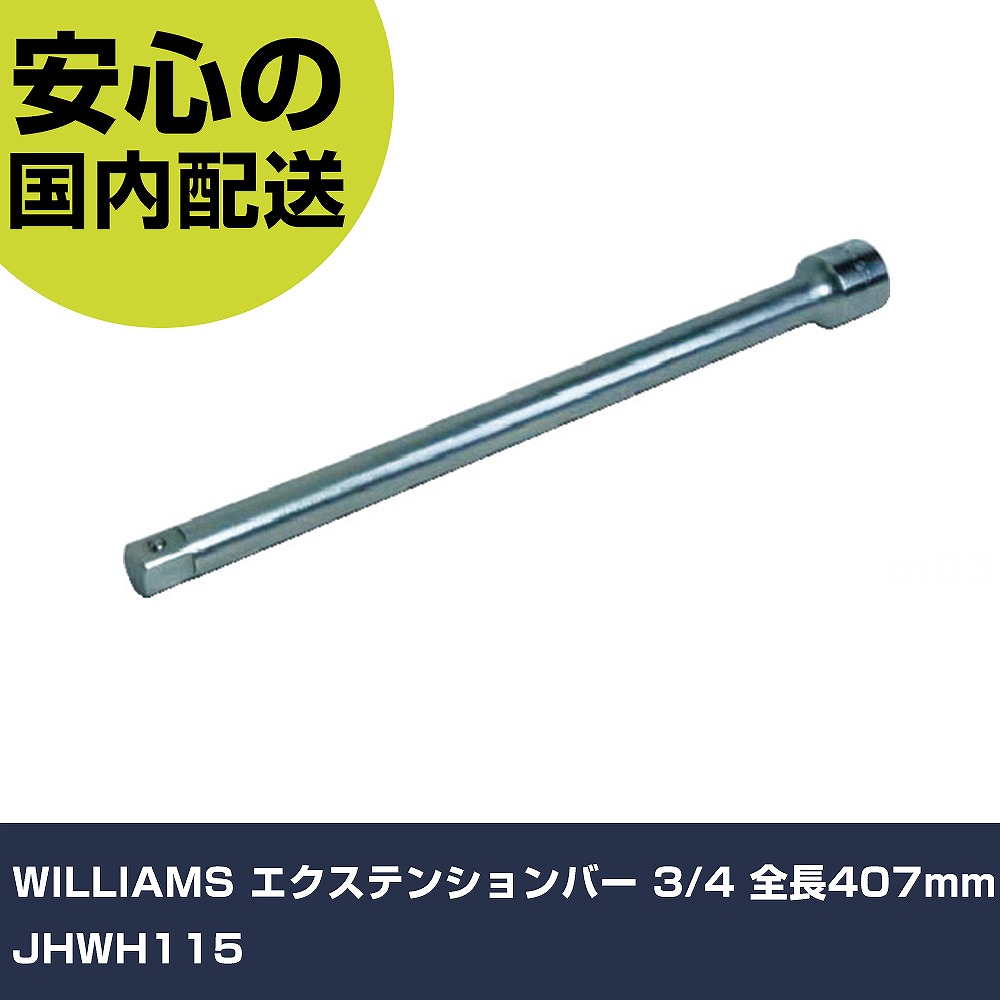 WILLIAMS エクステンションバー 3/4 全長407粍 JHWH115 手作業手道具 ソケット鍵 エクステンションバー 御役目用 労働者階級遣りかた やり方一こま 法人向け 工業プラント