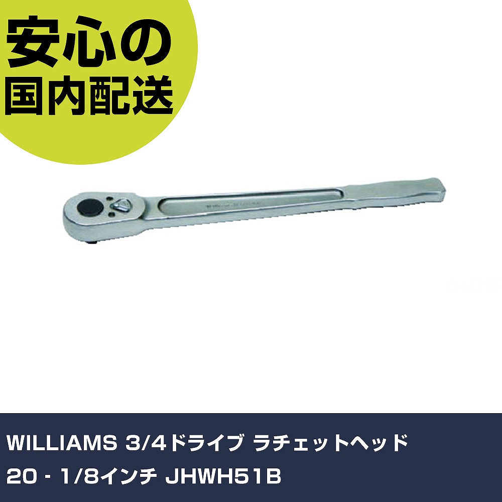 WILLIAMS 3/4運転 ラチェットヘッド 20‐1/8in JHWH51B 手作業物の具 ソケット鍵 ラチェットハンドル 御役目用 労働者階級致しかた 御役目一こま 法人向け 工業プラント DIY・工具-その他-花・ガーデン・DIY