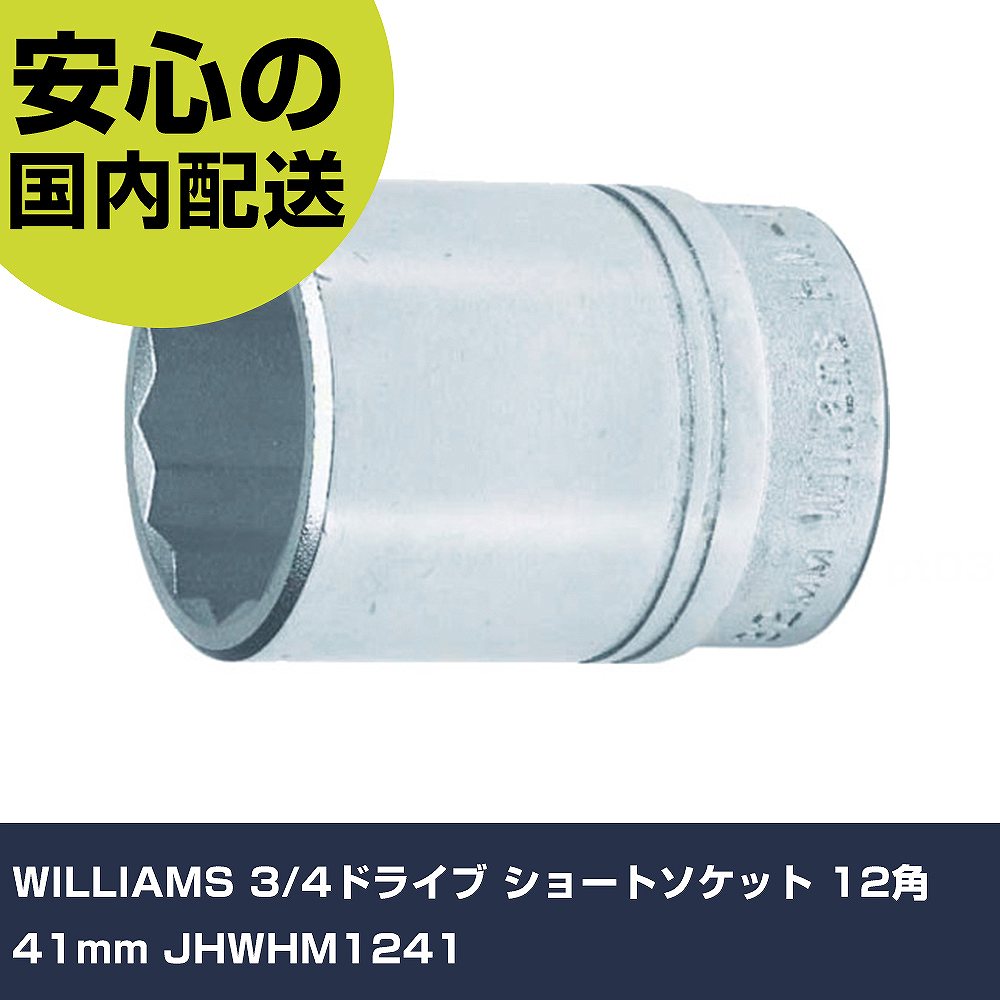 WILLIAMS 3/4運転 遊撃手ソケット 12角 41粍 JHWHM1241 手作業手道具 ソケット鍵 ソケット 御役目用 労働者階級遣りかた やり方一こま 法人向け 工業プラント