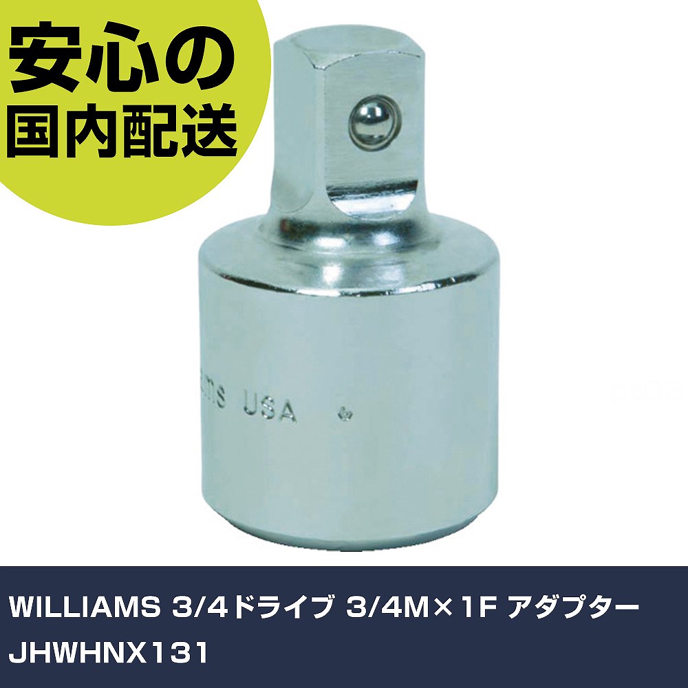 WILLIAMS 3/4運転 3/4M×1F アダプタ JHWHNX131 手作業物の具 ソケット鍵 ソケットアダプタ 御役目用 労働者階級致しかた 御役目一こま 法人向け 工業プラント DIY・工具-手動工具-花・ガーデン・DIY
