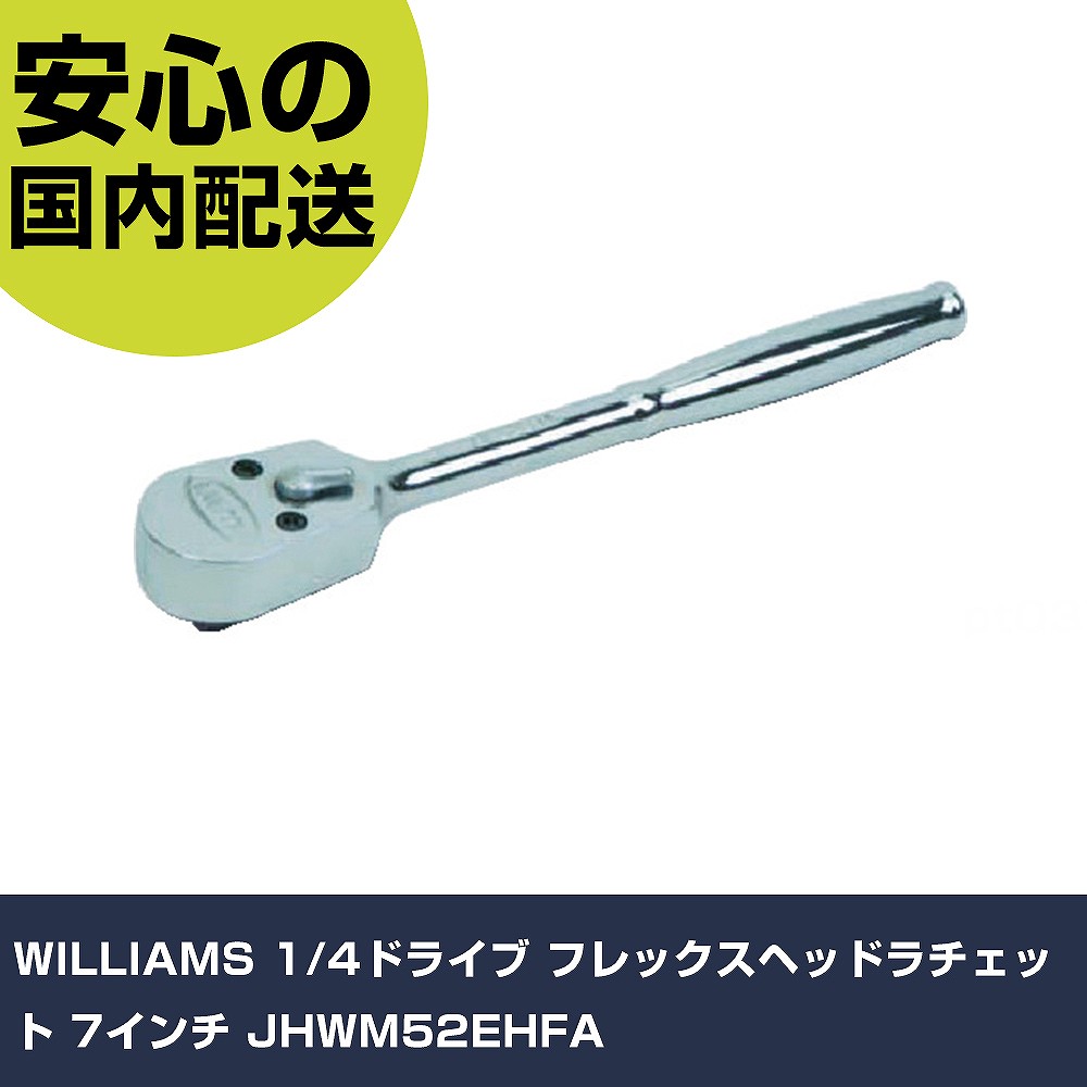 WILLIAMS 1/4運転 フレックスヘッドラチェット 7in JHWM52EHFA 手作業手道具 ソケット鍵 ラチェットハンドル 御役目用 労働者階級遣りかた やり方一こま 法人向け 工業プラント