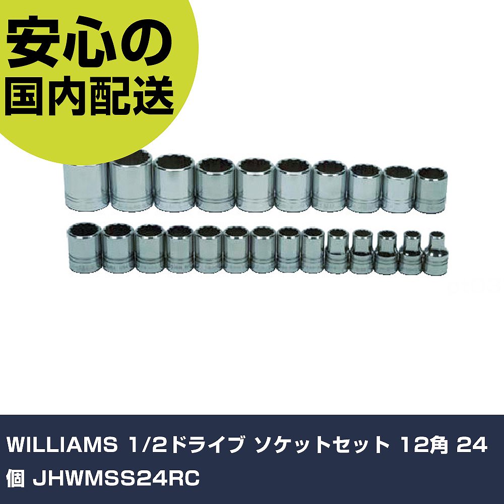 WILLIAMS 1/2ドライブ ソケットセット 12角 24個 JHWMSS24RC 手作業工具 ソケットレンチ ソケット 業務用 プロ仕様 作業現場 法人向け 工場|カー用品直販店 D-BOX 店