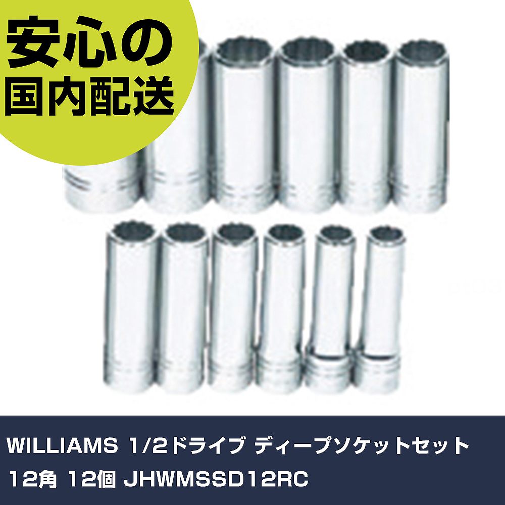 WILLIAMS 1/2運転 ディープソケットセット 12角 12個 JHWMSSD12RC 手作業手道具 ソケット鍵 ソケット お役目用 労働者階級遣りかた 御役目一こま 法人向け 工業プラント