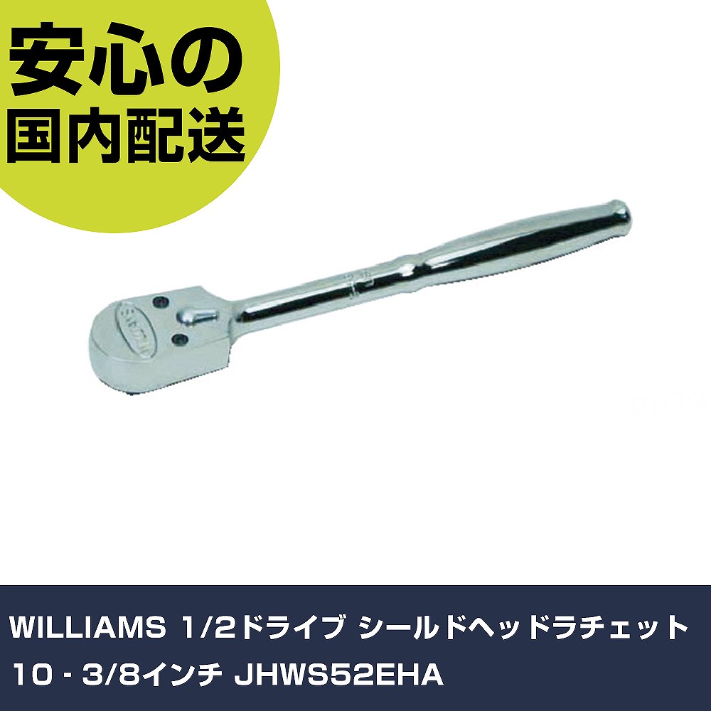 WILLIAMS 1/2運転 シールドヘッドラチェット 10‐3/8in JHWS52EHA 手作業物の具 ソケット鍵 ラチェットハンドル 御役目用 労働者階級致しかた 御役目一こま 法人向け 工業プラント 花・ガーデン・DIY-その他-DIY・工具