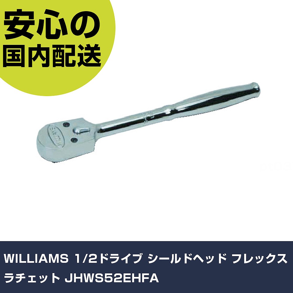 WILLIAMS 1/2運転 遮蔽物上端 フレックスラチェット JHWS52EHFA 手作業手道具 ソケット鍵 ラチェットハンドル お役目用 労働者階級遣りかた 御役目一こま 法人向け 工業プラント