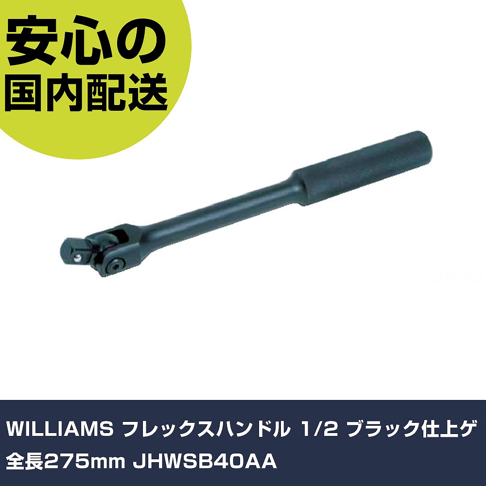 WILLIAMS フレックス手持ち部分 1/2 黒いこと仕上ゲ 全長275粍 JHWSB40AA 手作業手道具 ソケット鍵 スピンナハンドル お役目用 労働者階級遣りかた 御役目一こま 法人向け 工業プラント