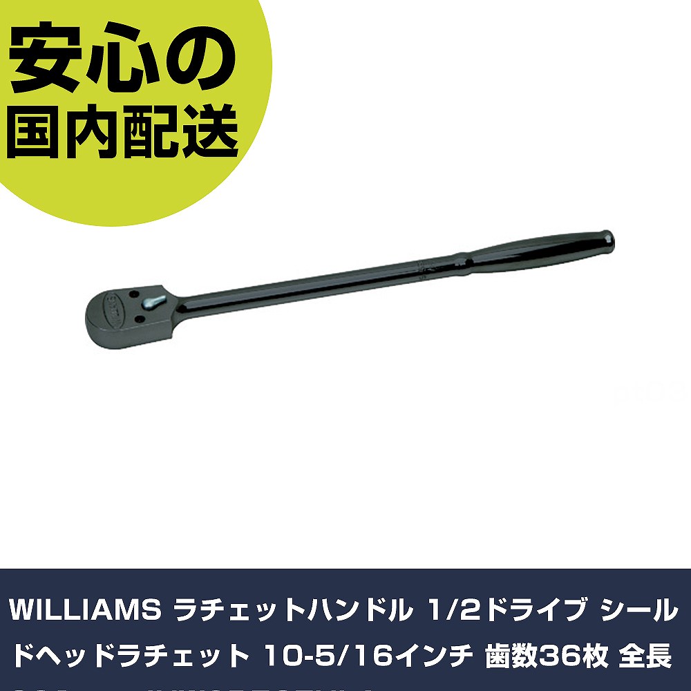 WILLIAMS ラチェットハンドル 1/2ドライブ シールドヘッドラチェット 10-5/16インチ 歯数36枚 全長381mm JHWSB52EHLA 手作業工具 ソケットレンチ ラチェットハンドル 業務用 プロ仕様|カー用品直販店 D-BOX 店