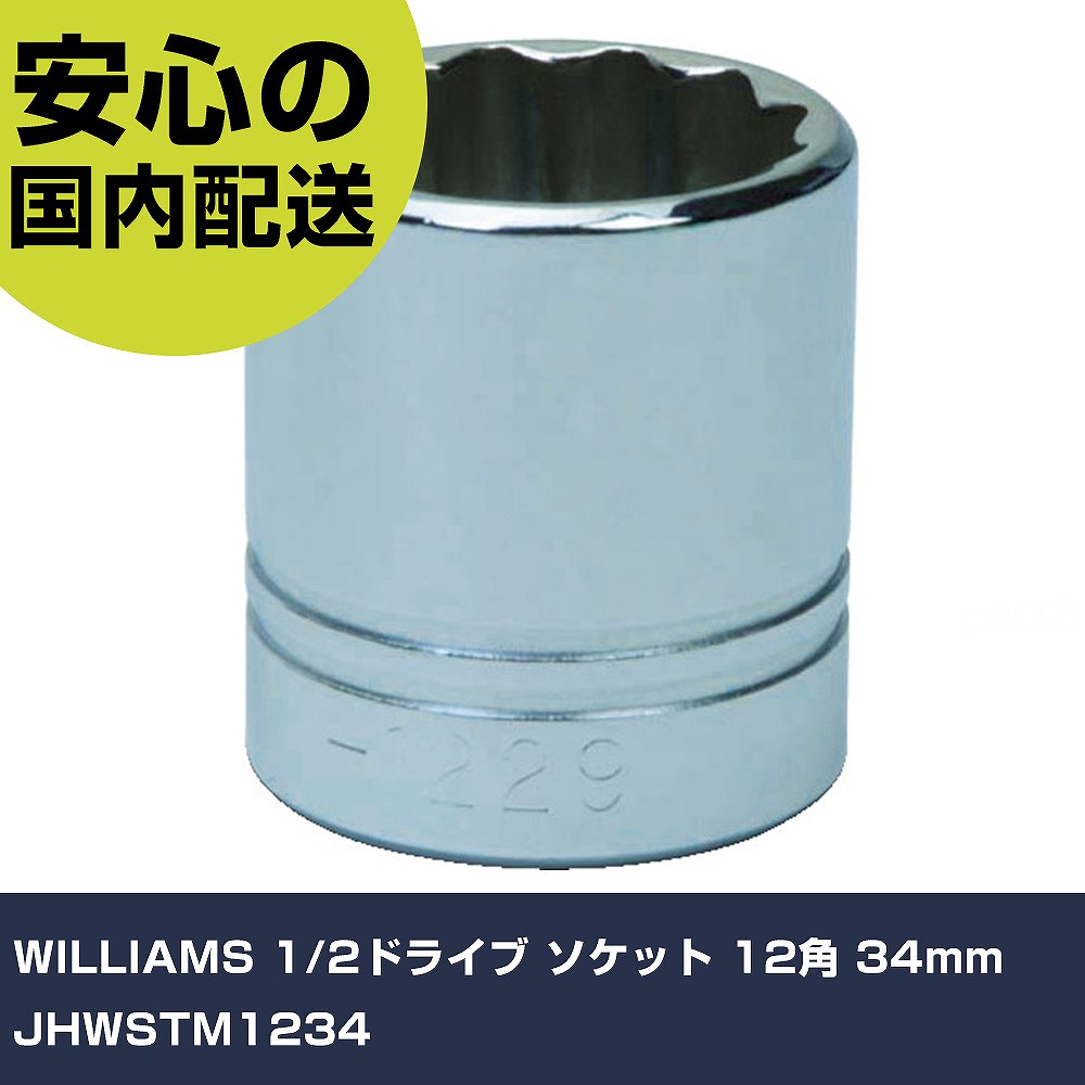 WILLIAMS 1/2ドライブ ソケット 12角 34mm JHWSTM1234 手作業工具 ソケットレンチ ソケット 業務用 プロ仕様 作業現場 法人向け 工場