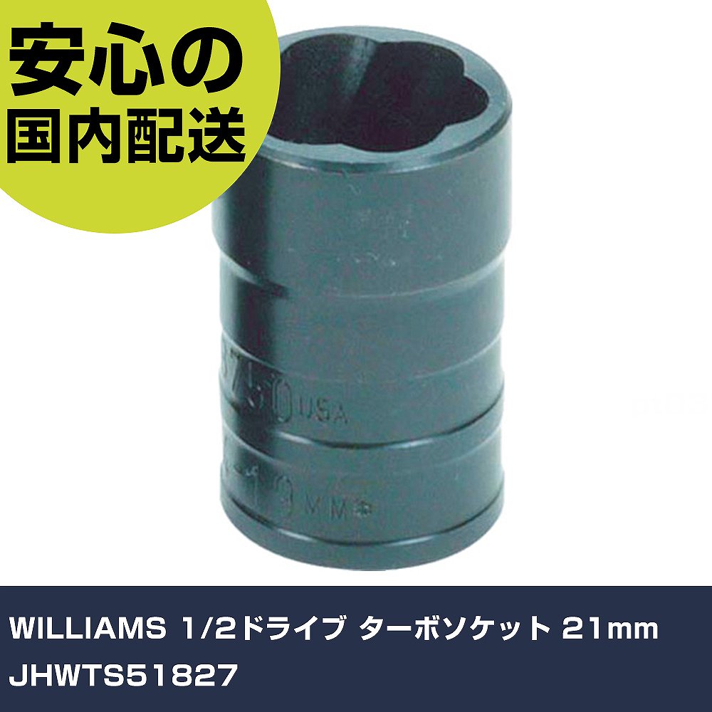 WILLIAMS 1/2ドライブ ターボソケット 21mm JHWTS51827 手作業工具 ソケットレンチ ソケット 業務用 プロ仕様 作業現場 法人向け 工場｜カー用品直販店 D-BOX 店