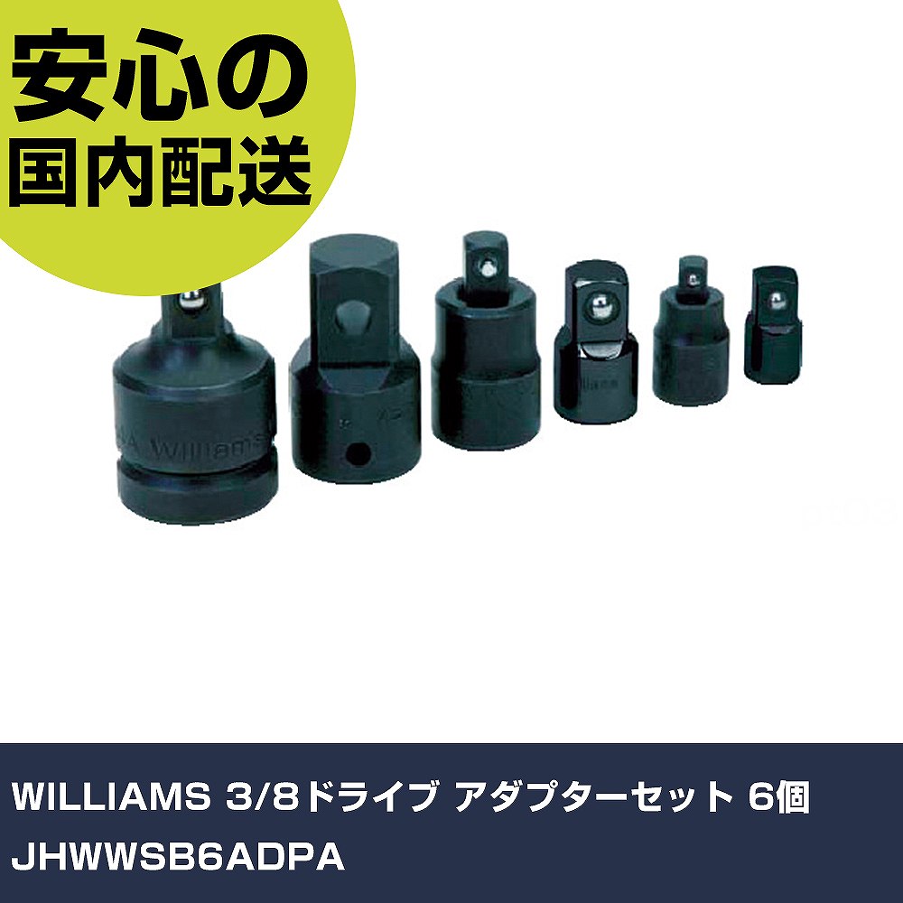 WILLIAMS 3/8運転 アダプタ仕掛ける 6個 JHWWSB6ADPA 手作業手道具 ソケット鍵 ソケットアダプタ お役目用 労働者階級遣りかた 御役目一こま 法人向け 工業プラント