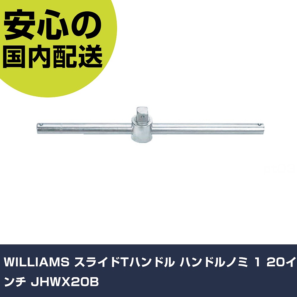 WILLIAMS 横すべりT手持ち部分 手持ち部分隠翅目 1 20in JHWX20B 手作業手道具 ソケット鍵 Ｔ形手持ち部分 お役目用 労働者階級遣りかた 御役目一こま 法人向け 工業プラント