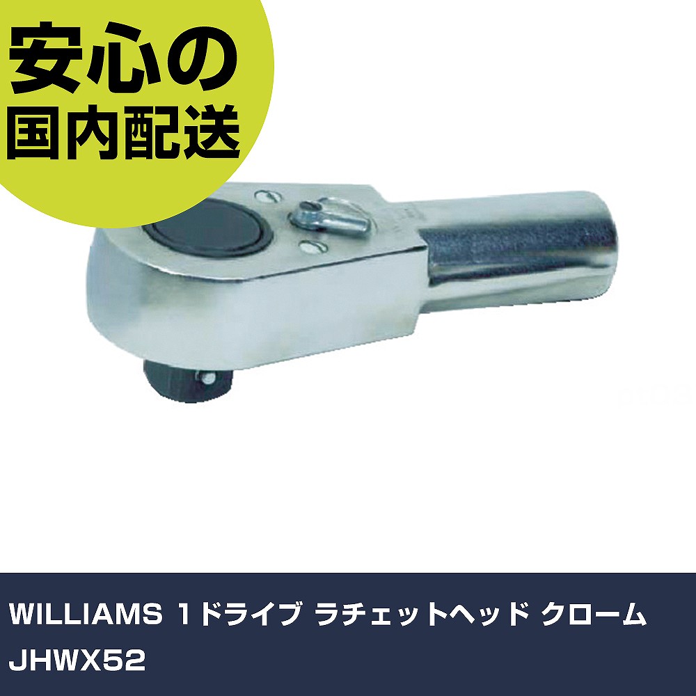 WILLIAMS 1運転 ラチェットヘッド クローム JHWX52 手作業手道具 ソケット鍵 ラチェットハンドル お役目用 労働者階級遣りかた 御役目一こま 法人向け 工業プラント