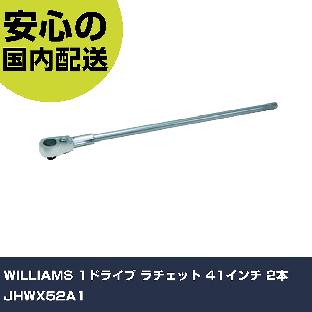 WILLIAMS 1ドライブ ラチェット 41インチ 2本 JHWX52A1 手作業工具 ソケットレンチ ラチェットハンドル 業務用 プロ仕様 作業現場 法人向け 工場｜カー用品直販店 D-BOX 店
