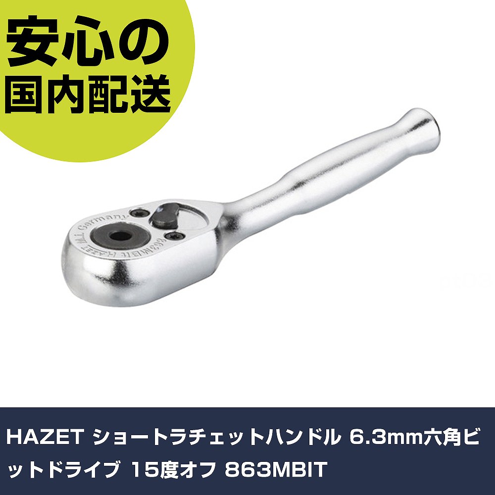 HAZET ショートラチェットハンドル 6.3粍六角ビット運転 15度オフ 863MBIT 手作業物の具 １番ウッド・六角棒鍵 オフセット式ラチェットドライバー 御勤め用 労働者階級遣りくち やり方一こま 法人向け 工業プラント