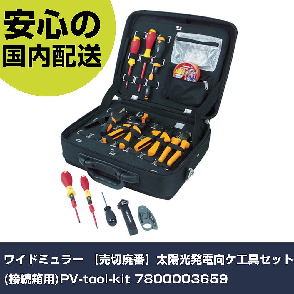 広広としたレギオモンタヌス 太陽の光発生向ケ物の具書き割り(繋ぎ合わせる箱用)PV-tool-kit 7800003659 手作業物の具 物の具書き割り 電設・配管工業物の具書き割り お役目用 労働者階級操作手順 進め方一こま 法人向け 工業プラント