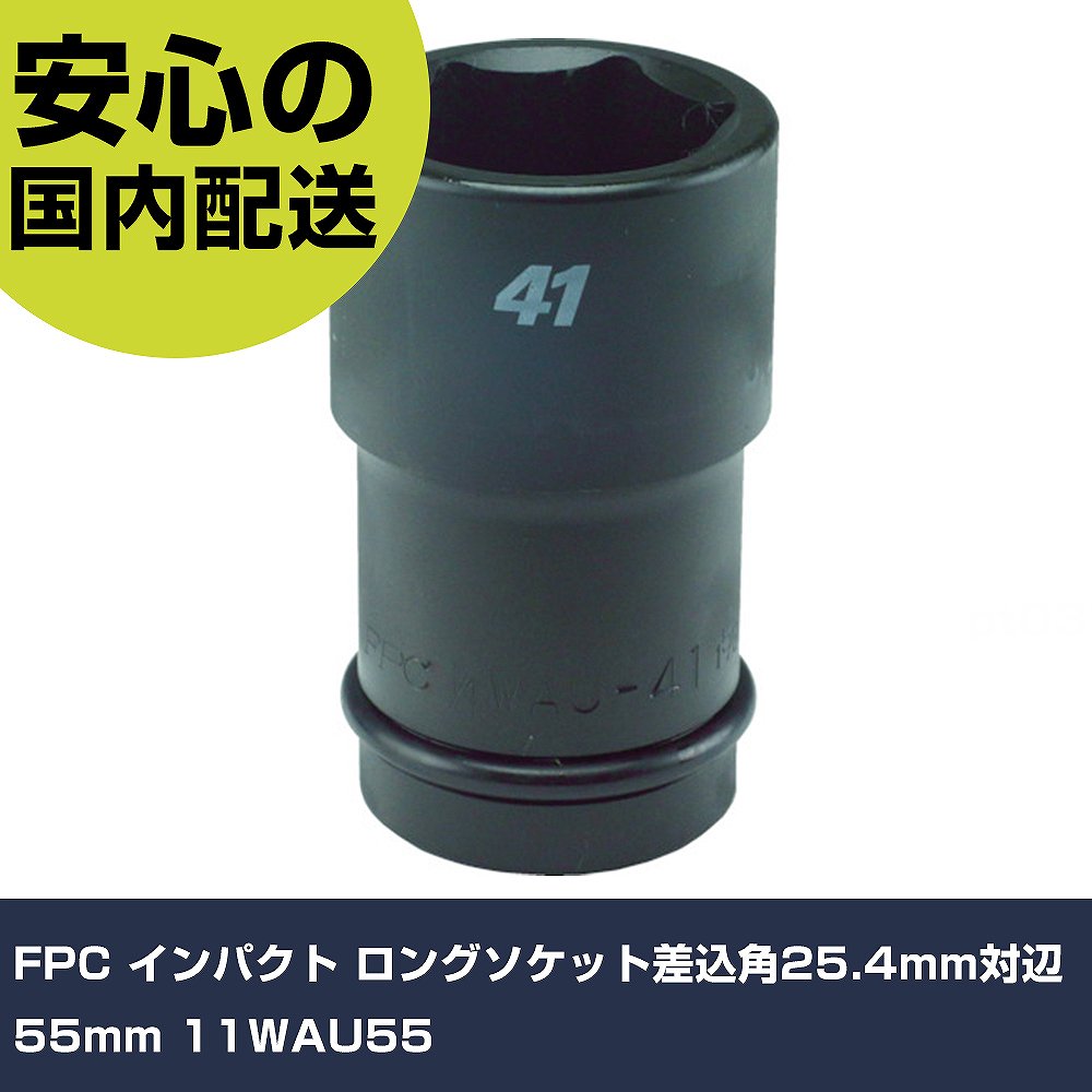 FPC インパクト ロングソケット差込角25.4mm対辺55mm 11WAU55 手作業工具 ソケットレンチ インパクト用ソケット 業務用 プロ仕様 作業現場 法人向け 工場｜カー用品直販店 D-BOX 店
