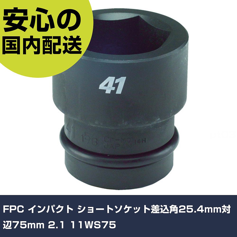 FPC 差しひびき 遊撃手ソケット差込角25.4粍対辺75粍 2.1 11WS75 手作業手道具 ソケット鍵 差しひびき用ソケット お役目用 労働者階級遣りかた 御役目一こま 法人向け 工業プラント