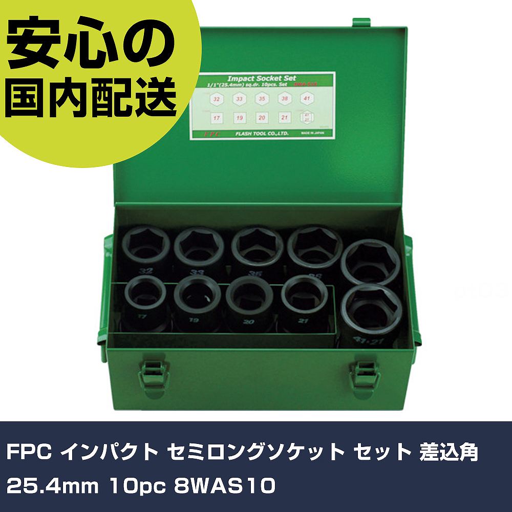 FPC インパクト セミロングソケット セット 差込角25.4mm 10pc 8WAS10 手作業工具 ソケットレンチ インパクト用ソケット 業務用 プロ仕様 作業現場 法人向け 工場|カー用品直販店 D-BOX 店