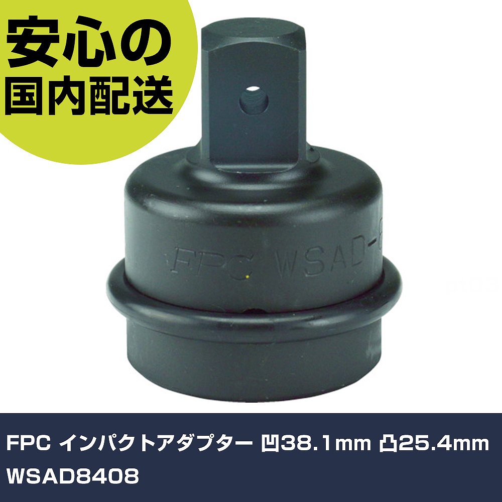 FPC 差しひびきアダプタ 凹38.1粍 凸25.4粍 WSAD8408 手作業手道具 ソケット鍵 差しひびき用差し押さえ お役目用 労働者階級遣りかた 御役目一こま 法人向け 工業プラント