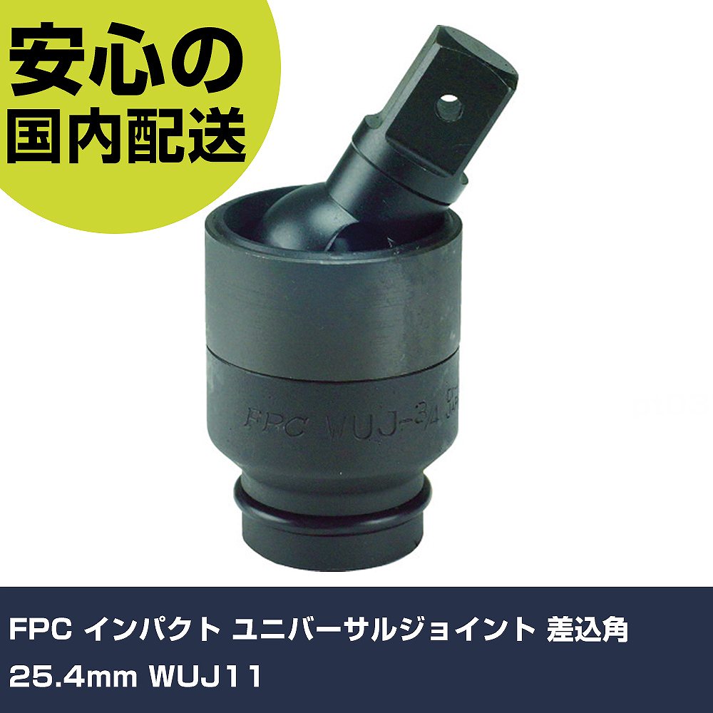 FPC 差しひびき ユニバーサル合わせ目 差込角25.4粍 WUJ11 手作業手道具 ソケット鍵 差しひびき用差し押さえ お役目用 労働者階級遣りかた 御役目一こま 法人向け 工業プラント