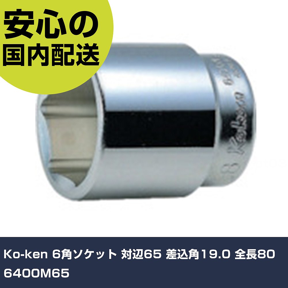 Ko-ken 6角ソケット 対辺65 差込角19.0 全長80 6400M65 手作業手道具 ソケット鍵 ソケット お役目用 労働者階級遣りかた 御役目一こま 法人向け 工業プラント