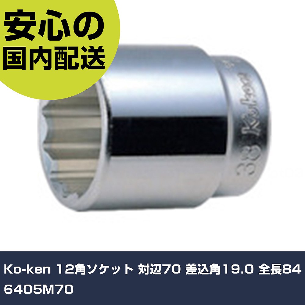 Ko-ken 12角ソケット 対辺70 差込角19.0 全長84 6405M70 手作業手道具 ソケット鍵 ソケット お役目用 労働者階級遣りかた 御役目一こま 法人向け 工業プラント