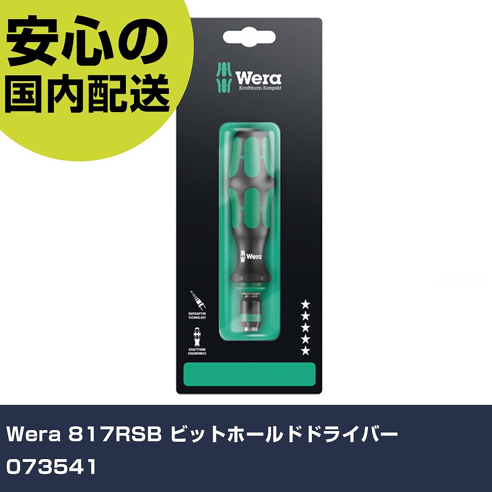 Wera 817RSB ビットホールドドライバー 073541 手作業工具 ドライバー・六角棒レンチ グリップドライバー 業務用 プロ仕様 作業現場 法人向け 工場｜カー用品直販店 D-BOX 店