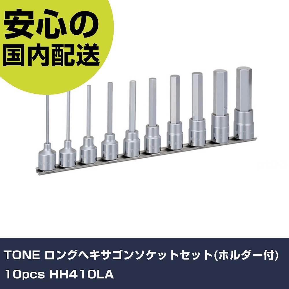 TONE ロングヘキサゴンソケットセット(保持者付) 10pcs HH410天使の都市 手作業手道具 ソケット鍵 ヘキサゴンソケット お役目用 労働者階級遣りかた 御役目一こま 法人向け 工業プラント