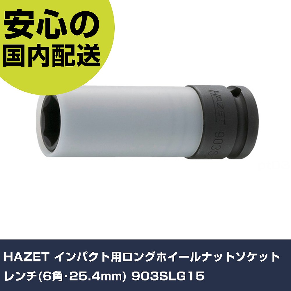 HAZET 差しひびき用ロングホイールナットソケットレンチ(6角･25.4粍) 903SLG15 手作業手道具 ソケット鍵 差しひびき用ソケット お役目用 労働者階級遣りかた 御役目一こま 法人向け 工業プラント