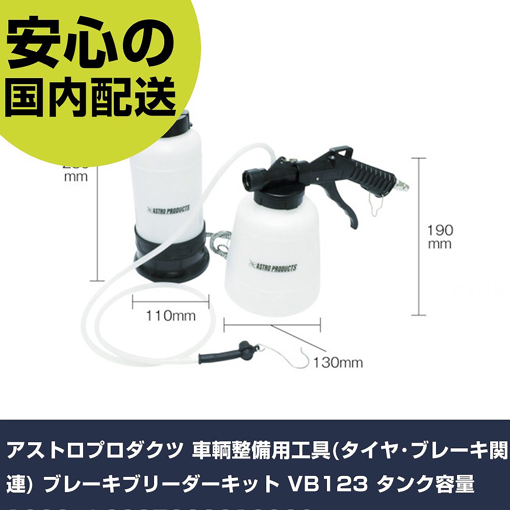 アストロプロダクツ 鉄道車両管理用物の具(タイア･打ち切りかかわり合い) ブレーキブリーダーキット VB123 貯蔵タンク収容能力1000ml 2007000012338 手作業物の具 鉄道車両管理機材 鉄道車両管理用物の具 お勤め用 労働者階級仕様模様 進め方一こま DIY・工具-花・ガーデン・DIY-手動工具