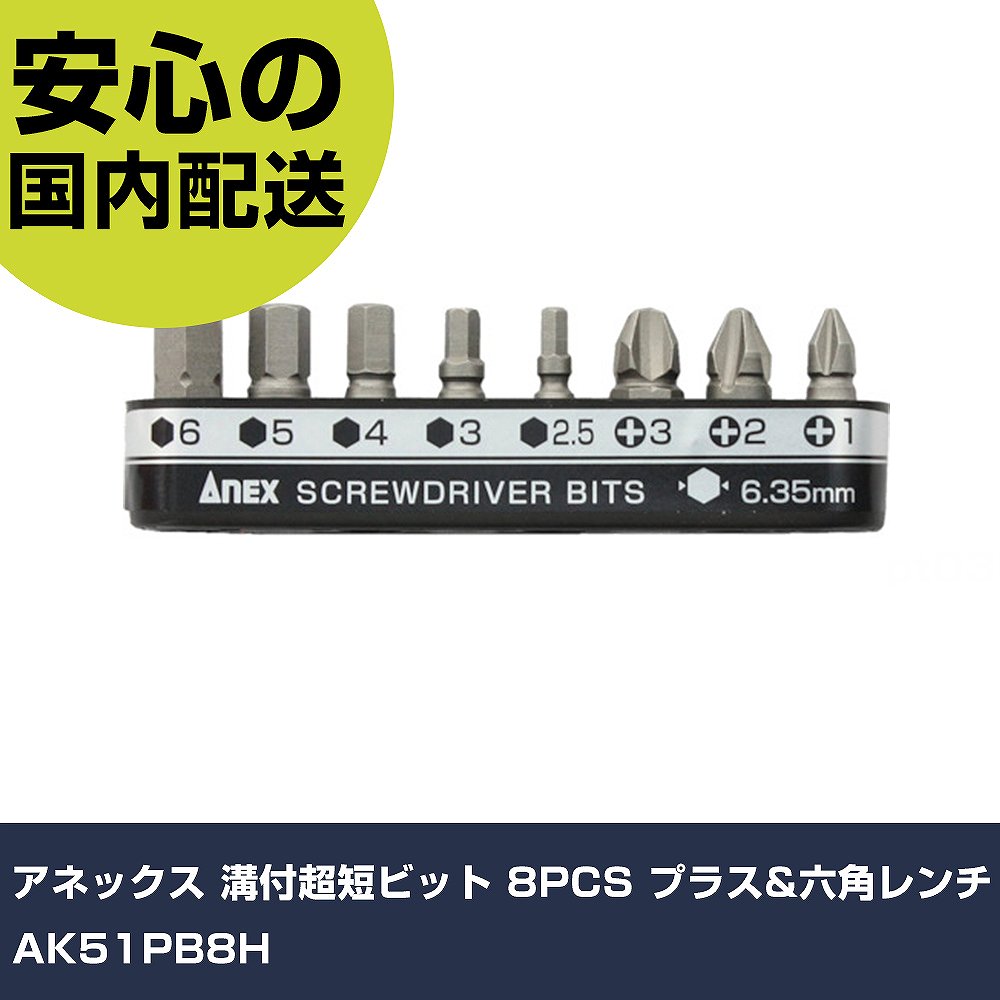 楽天市場】ANEX 溝付超短 六角レンチ9PCSセット 手動ドライバー用 +1 +