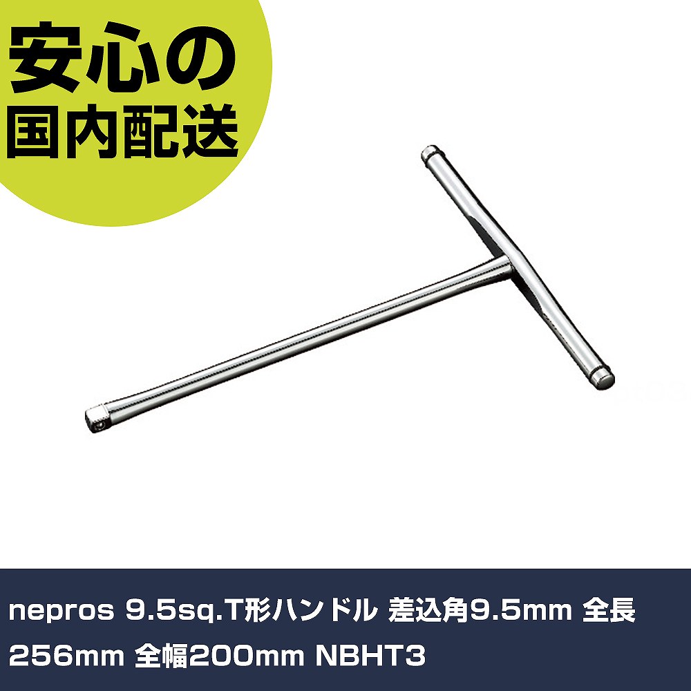 nepros 9.5sq.T形手持ち部分 差込角9.5粍 全長256粍 全幅200粍 NBHT3 手作業手道具 ソケット鍵 Ｔ形手持ち部分 お役目用 労働者階級遣りかた 御役目一こま 法人向け 工業プラント