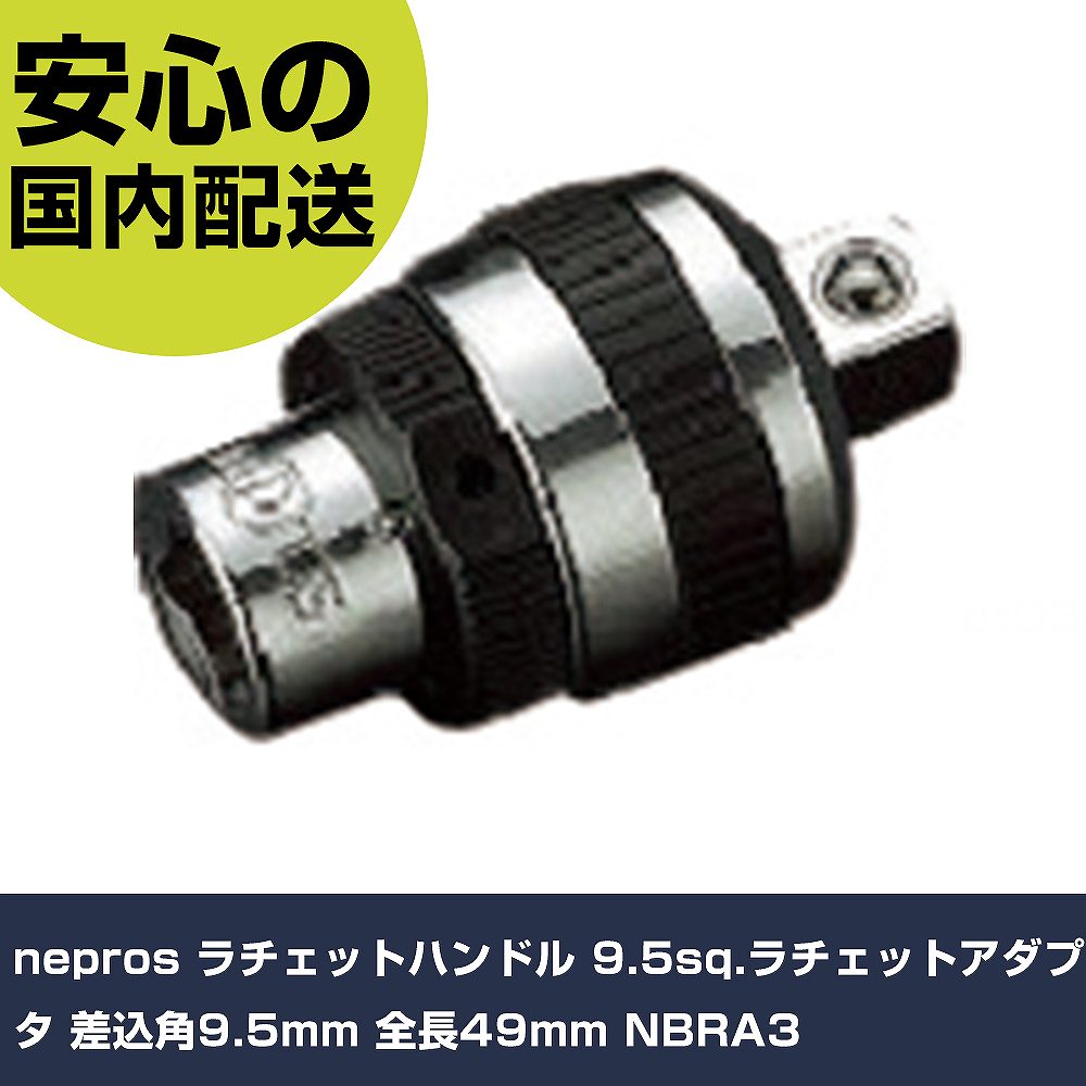 nepros ラチェットハンドル 9.5sq.ラチェットアダプタ 差込角9.5粍 全長49粍 NBRA3 手作業物の具 ソケット鍵 ソケットアダプタ お勤め用 労働者階級仕様模様 進め方一こま 法人向け 工業プラント DIY・工具-手動工具