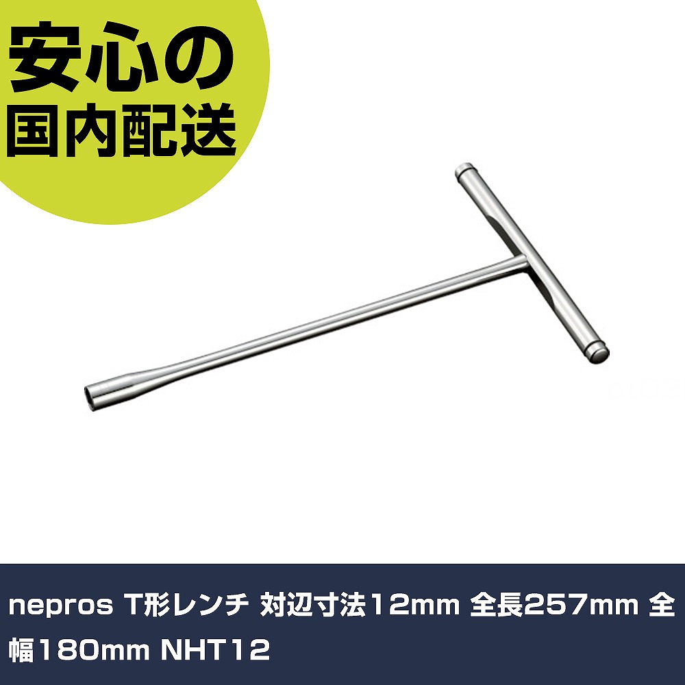 nepros T形レンチ 対辺寸法12mm 全長257mm 全幅180mm NHT12 手作業工具 ソケットレンチ T形レンチ 業務用 プロ仕様 作業現場 法人向け 工場|カー用品直販店 D-BOX 店