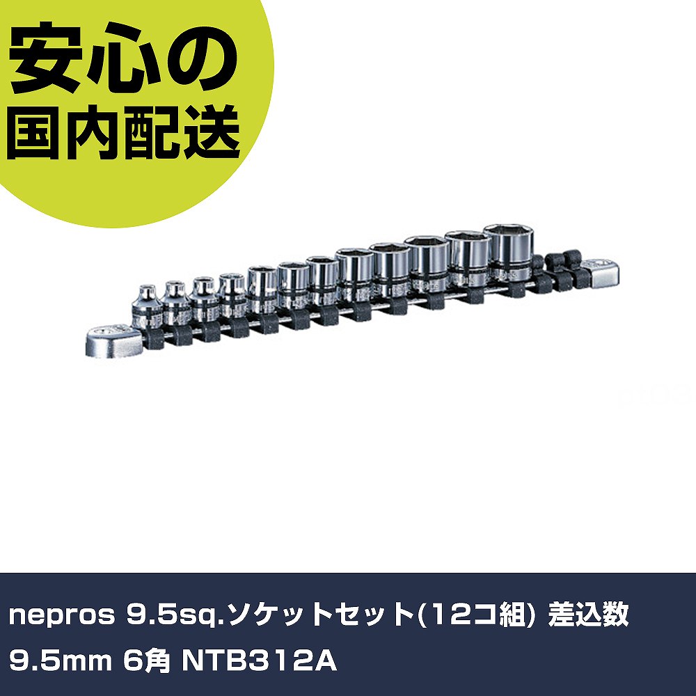 nepros 9.5sq.ソケット仕掛ける(12コ組) 差込数9.5粍 6角 NTB312A 手作業手道具 ソケット鍵 ソケット 御役目用 労働者階級遣りかた やり方一こま 法人向け 工業プラント