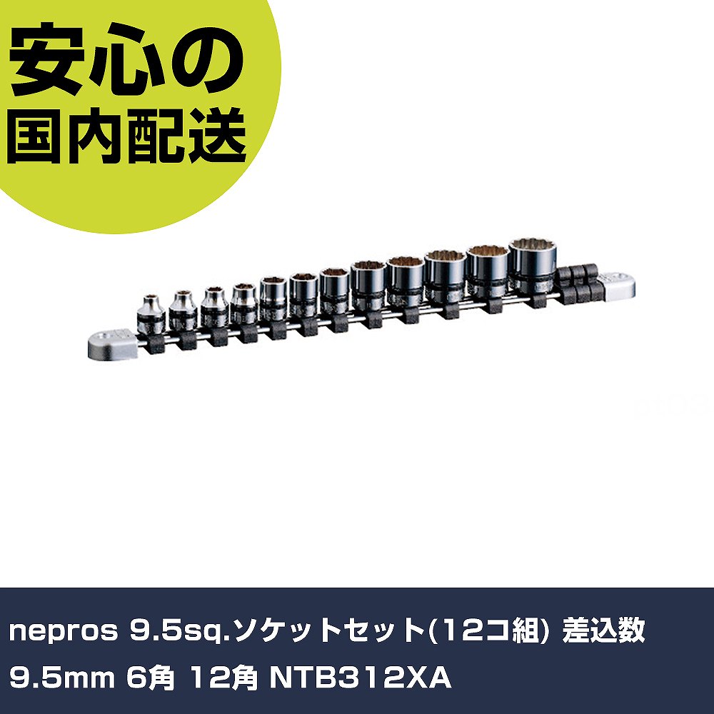 nepros 9.5sq.ソケット仕掛ける(12コ組) 差込数9.5粍 6角 12角 NTB312XA 手作業手道具 ソケット鍵 ソケット お役目用 労働者階級遣りかた 御役目一こま 法人向け 工業プラント