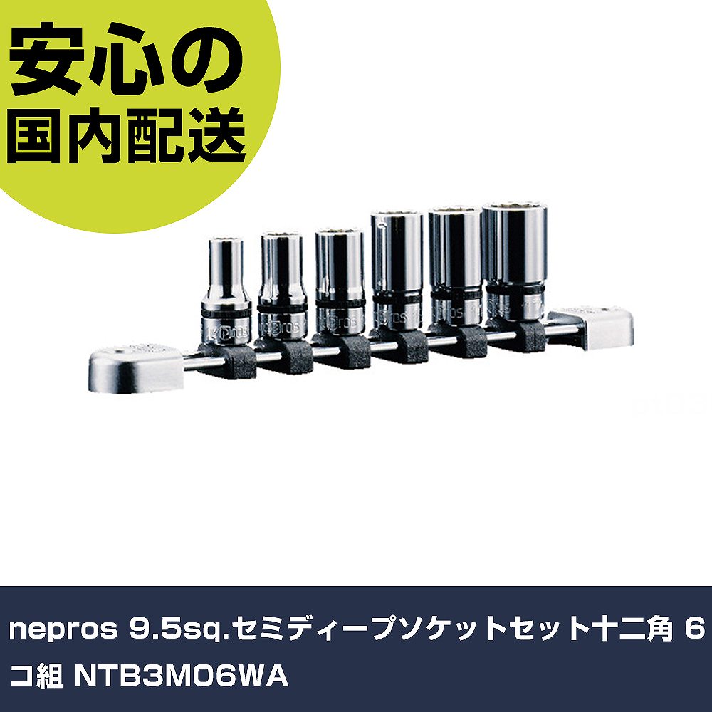 nepros 9.5sq.セミディープソケットセット十二角 6コ組 NTB3M06WA 手作業工具 ソケットレンチ ソケット 業務用 プロ仕様 作業現場 法人向け 工場|カー用品直販店 D-BOX 店