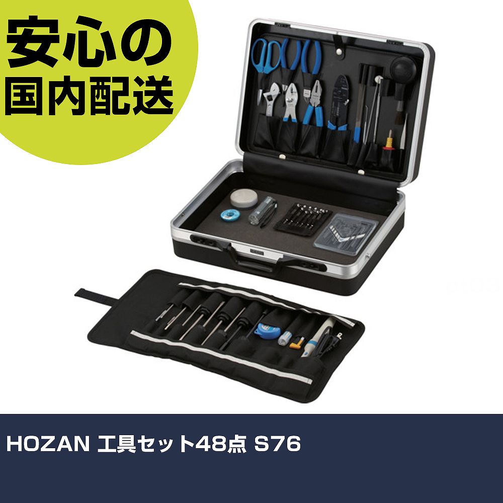 HOZAN 工具セット48点 S76 手作業工具 工具セット ツールキット 業務用 プロ仕様 作業現場 法人向け 工場｜カー用品直販店 D-BOX 店