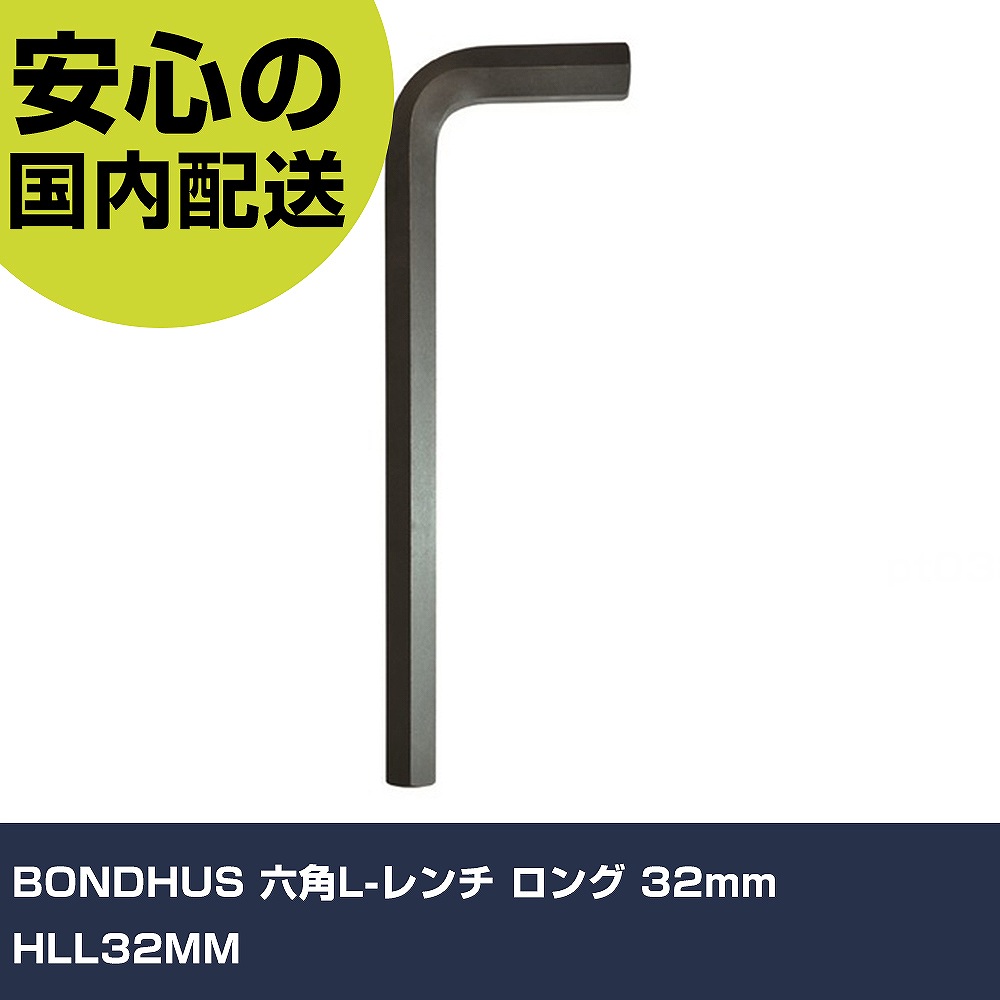 BONDHUS 六角L-レンチ ロング 32mm HLL32MM 手作業工具 ドライバー・六角棒レンチ 六角棒レンチ 業務用 プロ仕様 作業現場 法人向け 工場