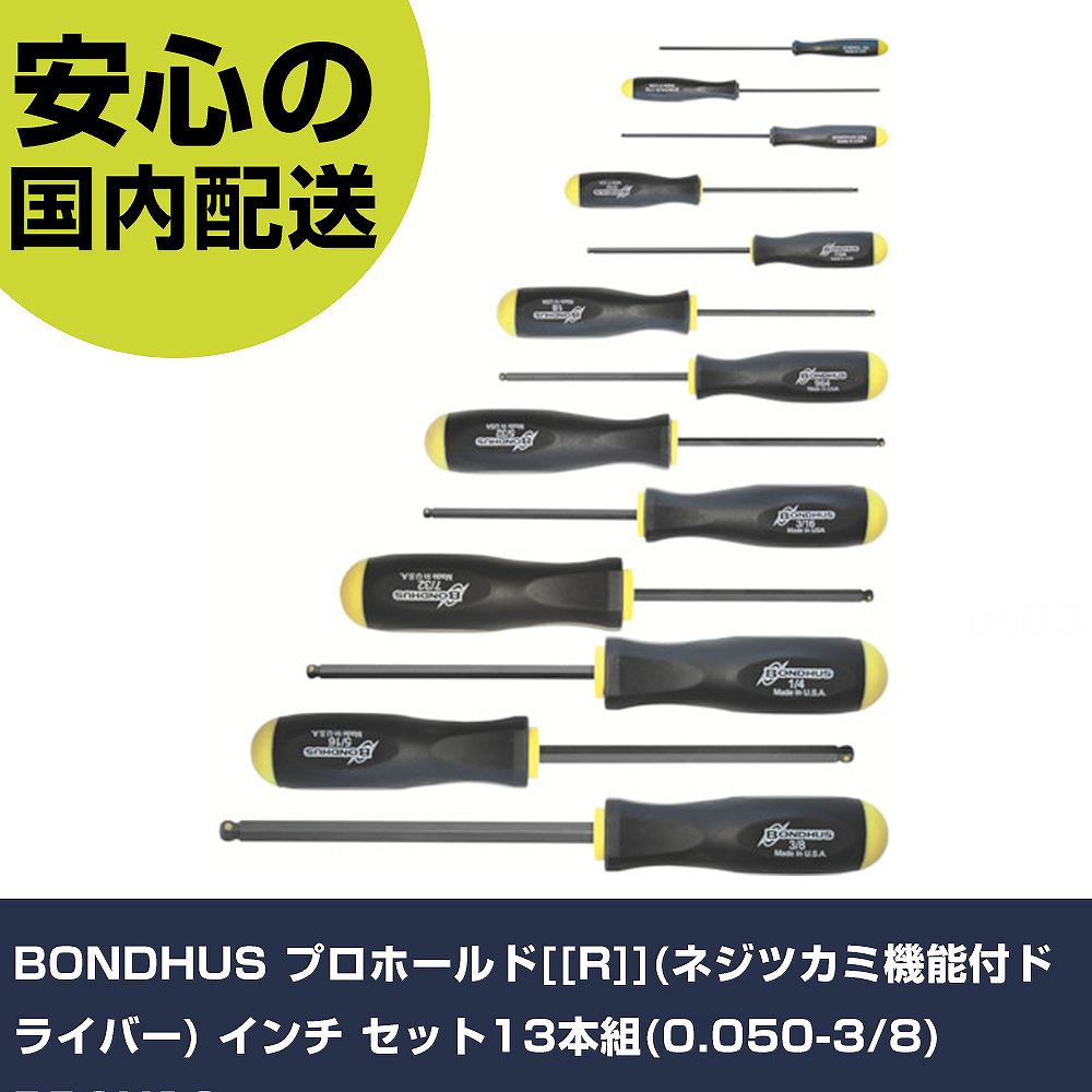 BONDHUS プロホールド[[R]](ネジツカミ機能付ドライバー) インチ セット13本組(0.050-3/8) PBSX13 手作業工具 ドライバー・六角棒レンチ 六角棒ドライバー 業務用 プロ仕様 作業現場 法人向｜カー用品直販店 D-BOX 店