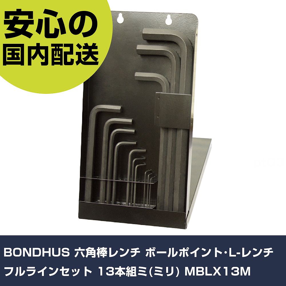 BONDHUS 六角棒レンチ ボールポイント・L-レンチ フルラインセット 13本組ミ(ミリ) MBLX13M 手作業工具 ドライバー・六角棒レンチ ボールポイント六角棒レン|カー用品直販店 D-BOX 店