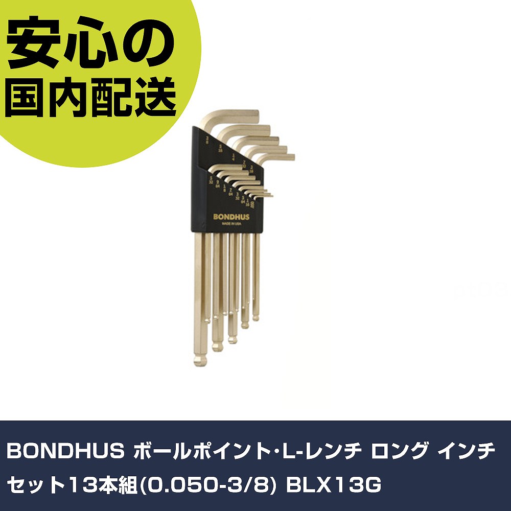 BONDHUS ボールポイント･L-レンチ ロング インチ セット13本組(0.050-3/8) BLX13G 手作業工具 ドライバー・六角棒レンチ ボールポイント六角棒レンチ 業務用 プロ仕様 作業現場 法人向け 工場｜カー用品直販店 D-BOX 店
