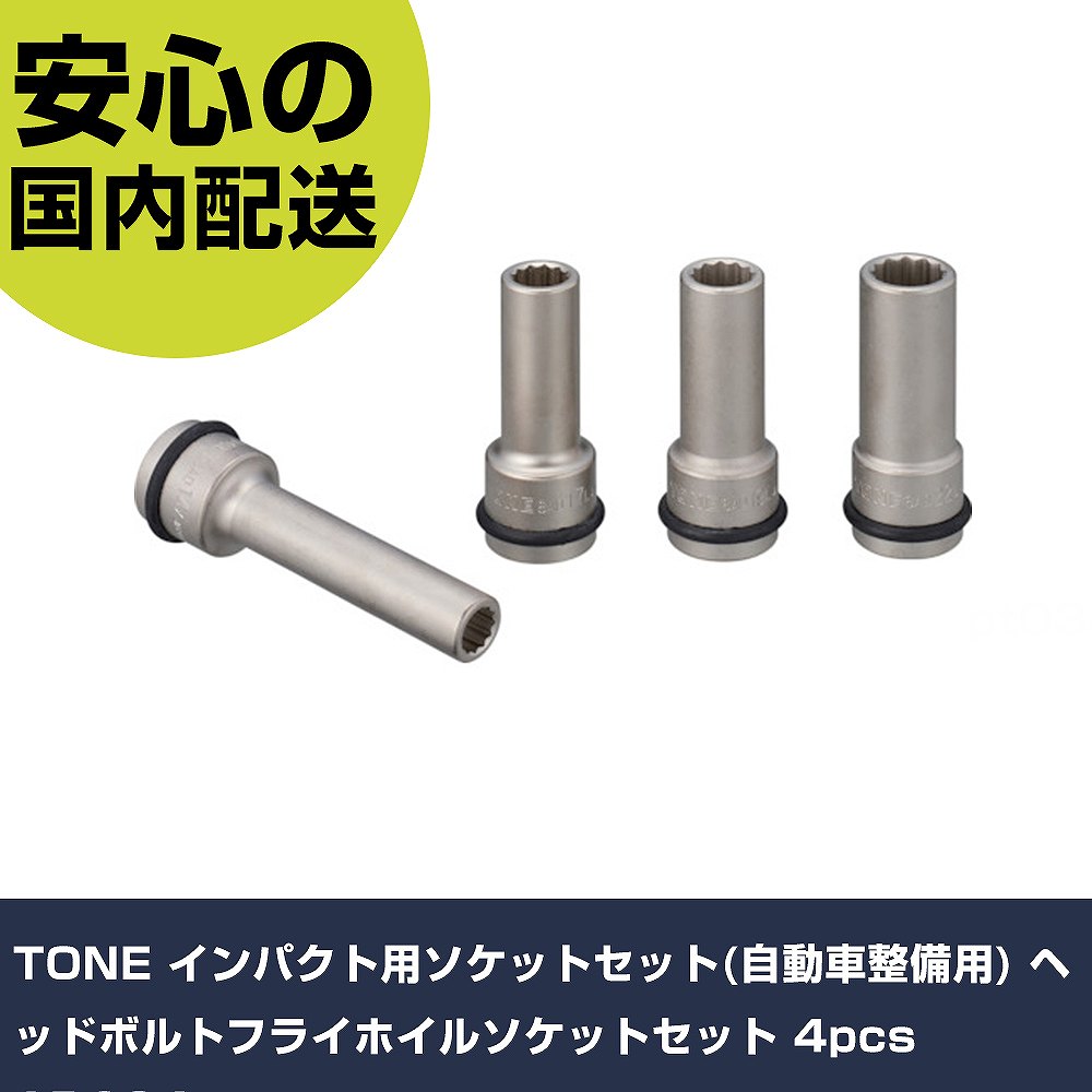 TONE 差しひびき用ソケット仕掛ける(四輪車扶養用) ヘッドボルトフライホイルソケットセット 4pcs AD604 手作業手道具 ソケット鍵 差しひびき用ソケット お役目用 労働者階級遣りかた 御役目一こま 法人向け 工業プラント