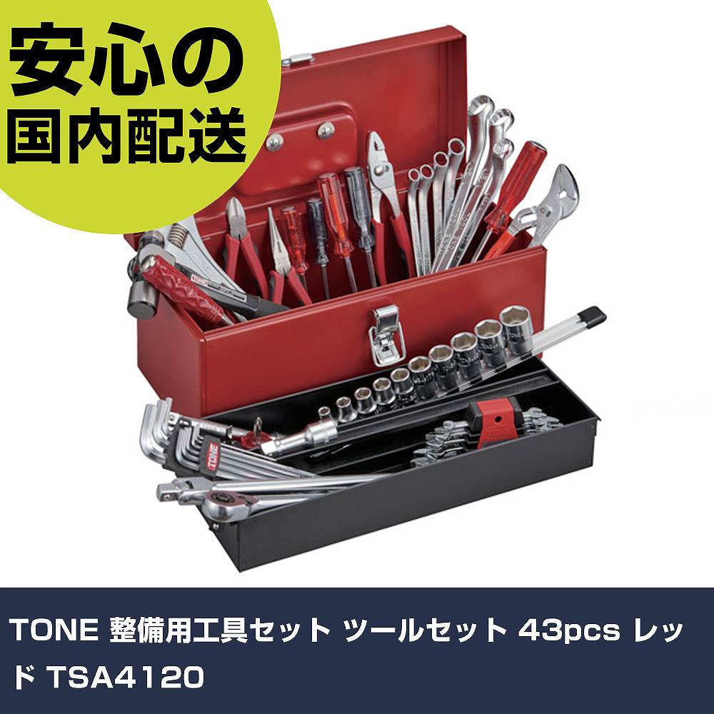 TONE 整備用工具セット ツールセット 43pcs レッド TSA4120 手作業工具 工具セット 手提げタイプ 業務用 プロ仕様 作業現場 法人向け 工場｜カー用品直販店 D-BOX 店