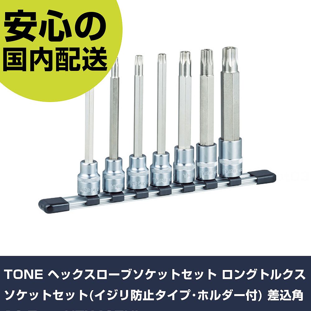 TONE ヘックスローブソケットセット ロングトルクスソケットセット(イジリ押しとどめる手合い･保持者付) 差込角12.7粍 HTX407HL 手作業手道具 ソケット鍵 ヘックスローブソケット 御役目用 労働者階級遣りかた やり方一こま