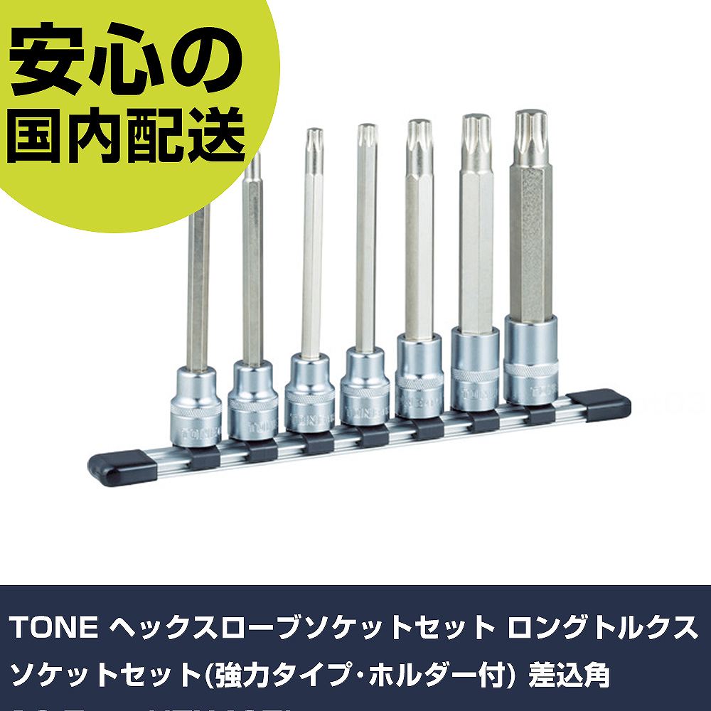 TONE ヘックスローブソケットセット ロングトルクスソケットセット(豪然たる印字機･保持者付) 差込角12.7粍 HTX407L 手作業手道具 ソケット鍵 ヘックスローブソケット お役目用 労働者階級遣りかた 御役目一こま 法人向け