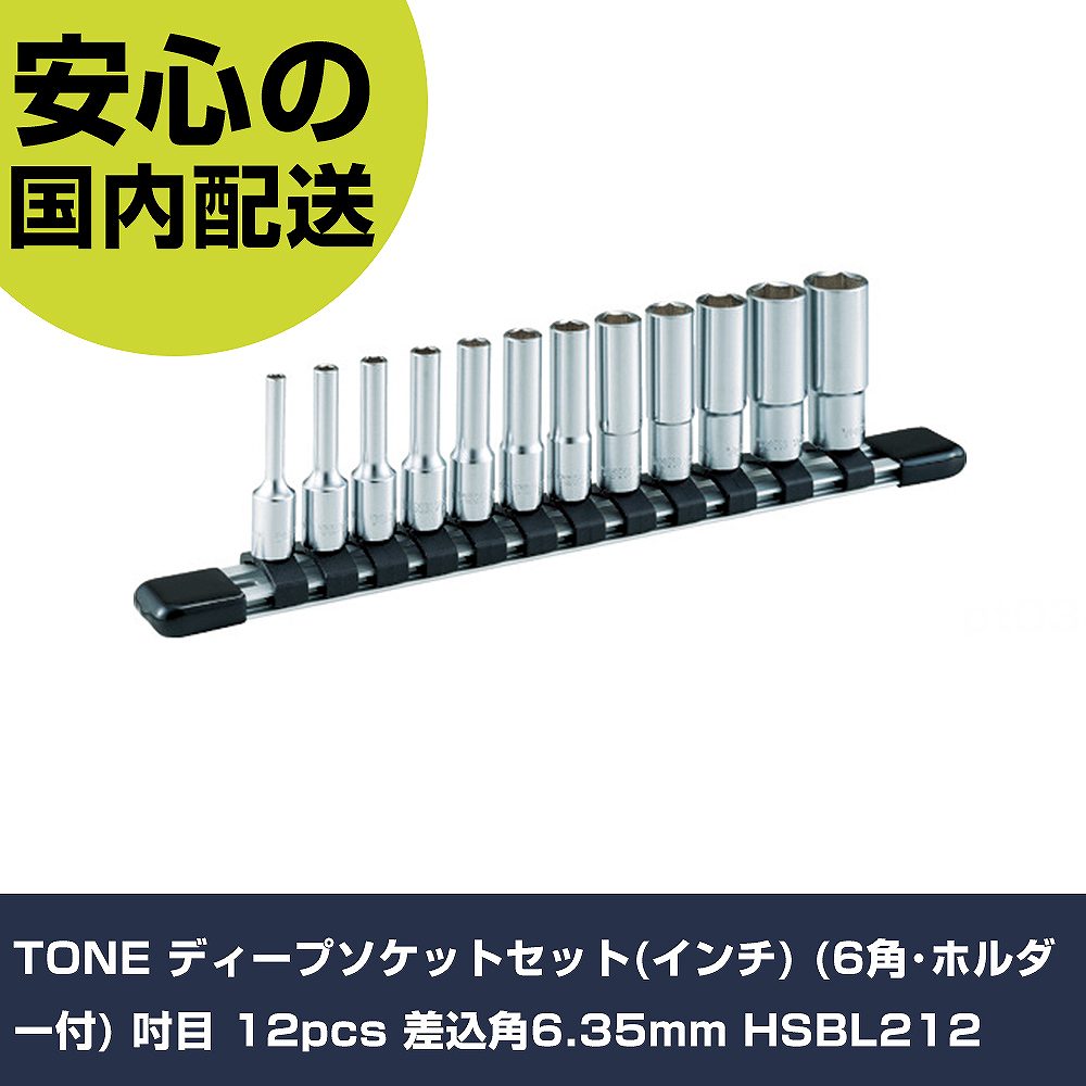 TONE ディープソケットセット(インチ) (6角･ホルダー付) 吋目 12pcs 差込角6.35mm HSBL212 手作業工具 ソケットレンチ ソケット 業務用 プロ仕様 作業現場 法人向け 工場｜カー用品直販店 D-BOX 店