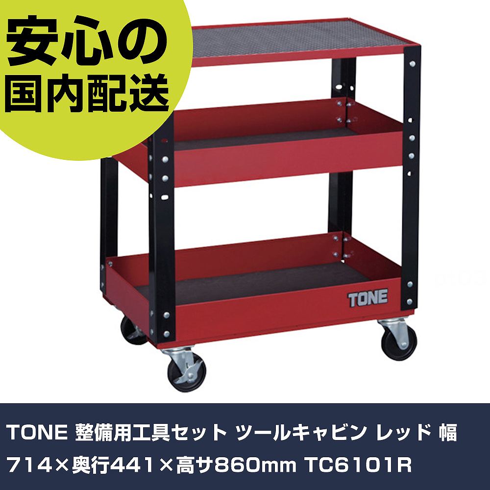 TONE 保全用手道具仕掛ける 物の具船室 赤いこと 幅714×奥ふかさ441×高サ860粍 TC6101R 手作業手道具 手道具仕掛ける 押し入れ手合い 御役目用 労働者階級遣りかた やり方一こま 法人向け 工業プラント