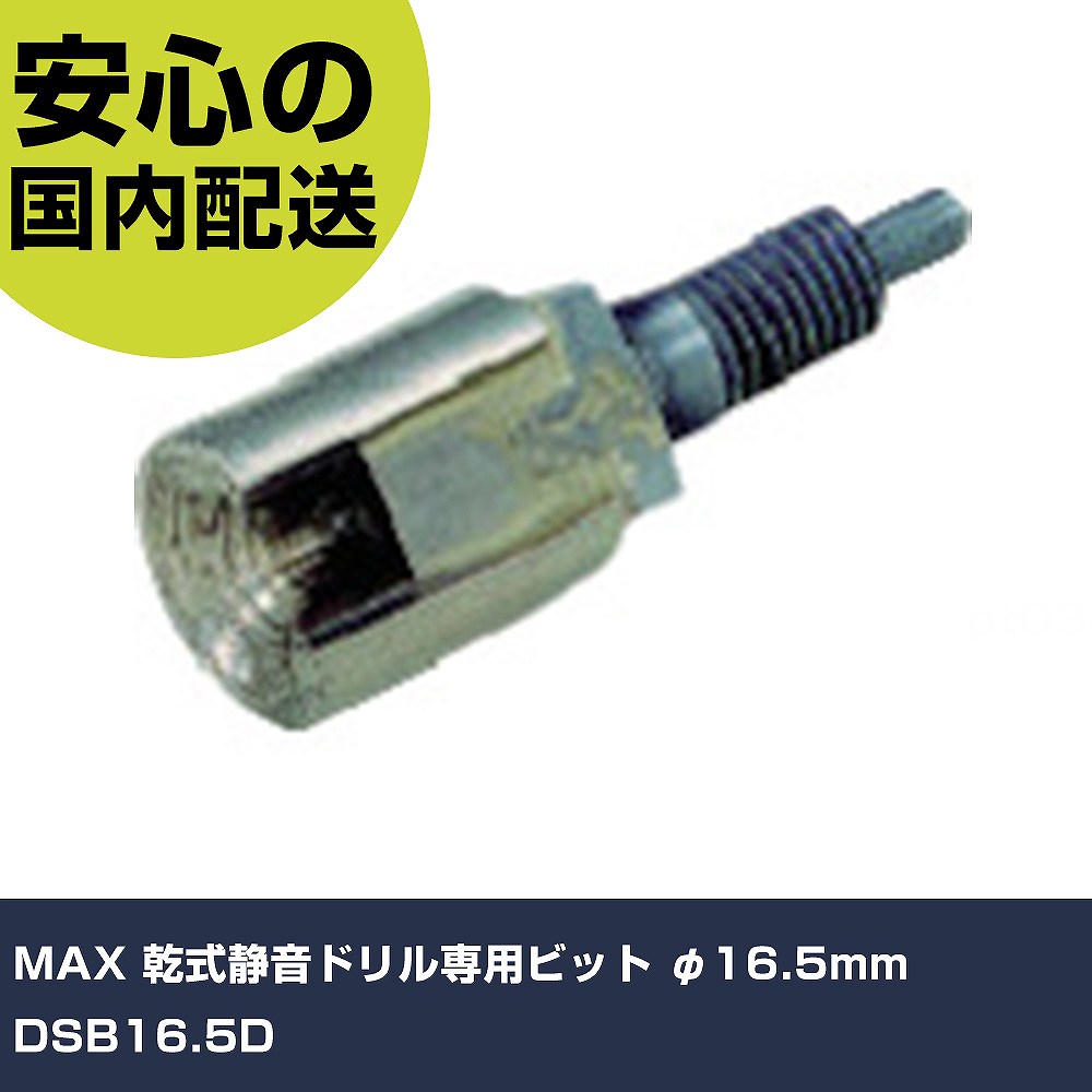 MAX 乾式静音ドリル専用ビット φ16.5mm DSB16.5D 手作業工具 ソケットレンチ ソケットビット 業務用 プロ仕様 作業現場 法人向け 工場